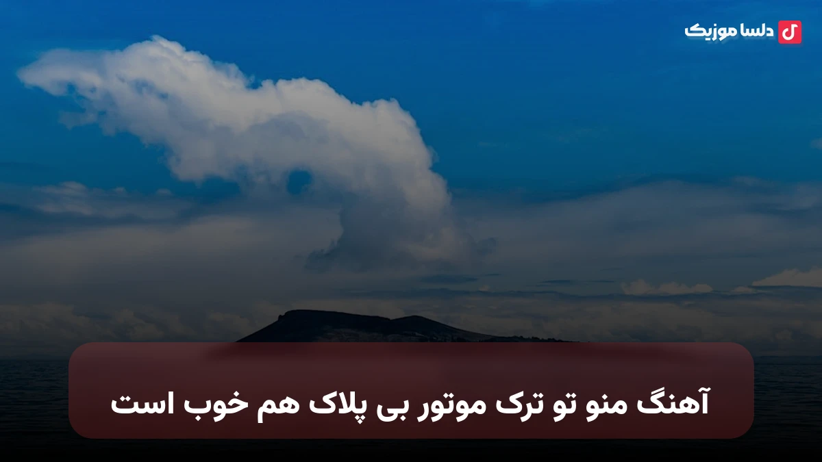  منو تو ترک موتور بی پلاک هم خوب است